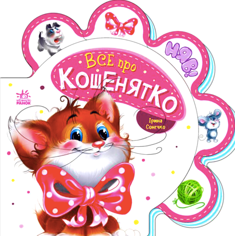 Все про всіх. Все про кошенятко