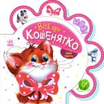Все про всіх. Все про кошенятко 