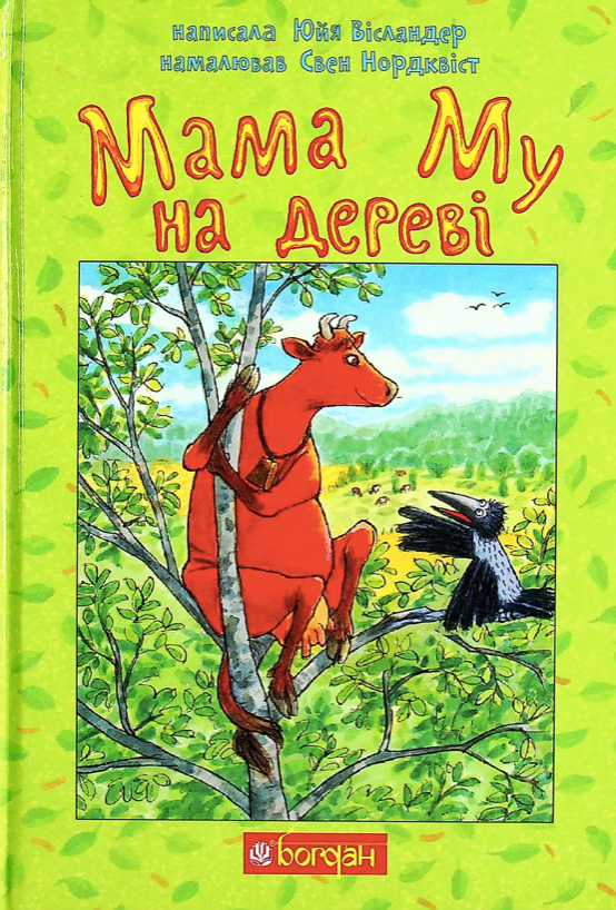 Обкладинка Мама Му на дереві