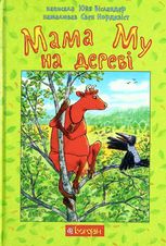 Мама Му на дереві