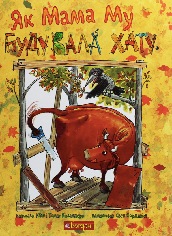 Як Мама Му будувала хату