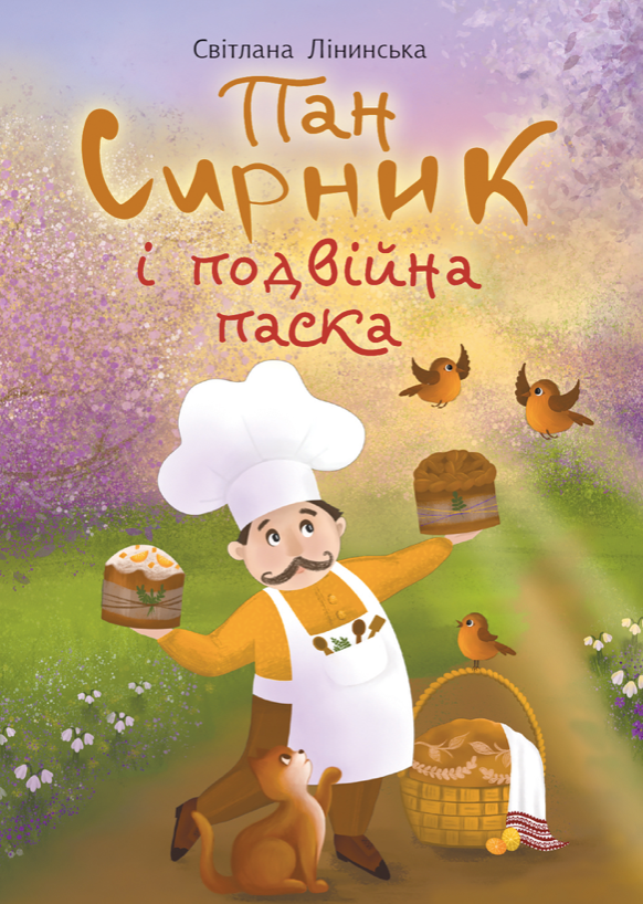 Пан Сирник і подвійна паска (Електронна книга)