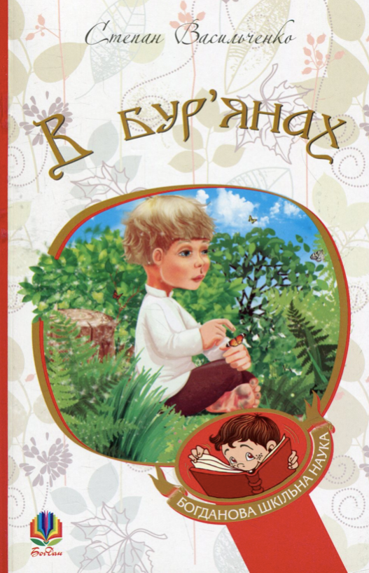 В бур’янах (Електронна книга)