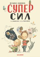 Велика книжка суперсил. Зображення №1