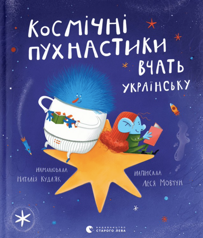 Обкладинка Космічні пухнастики вчать українську