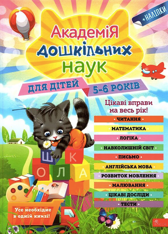 Академія дошкільних наук. 5-6 років