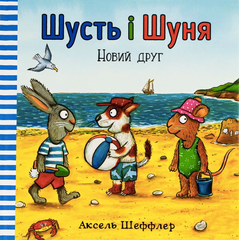 Обкладинка Шусть і Шуня. Новий друг
