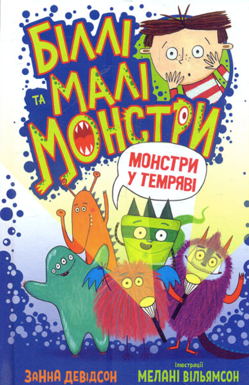 Біллі та малі монстри. Монстри у темряві. Книга 1