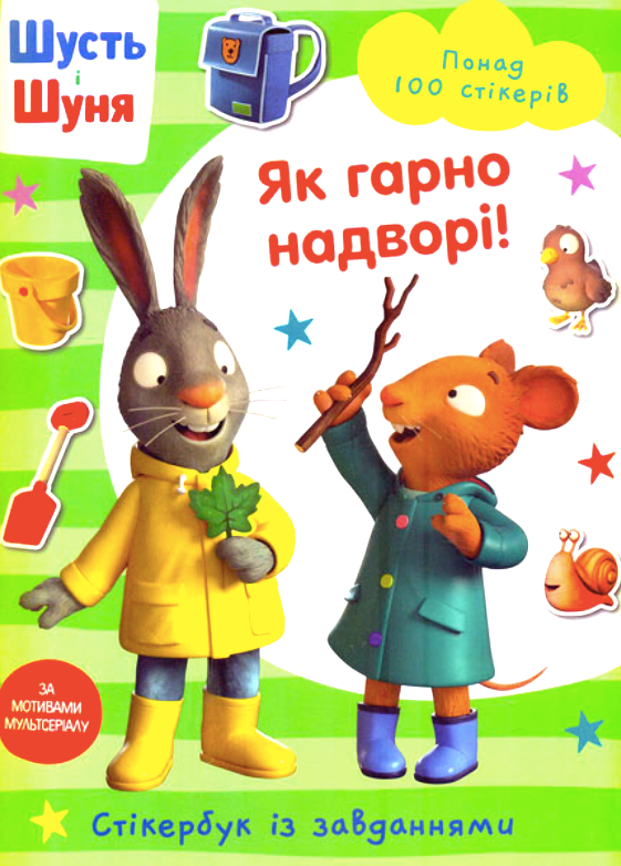 Шусть і Шуня. Як гарно надворі! Стікербук із завданнями