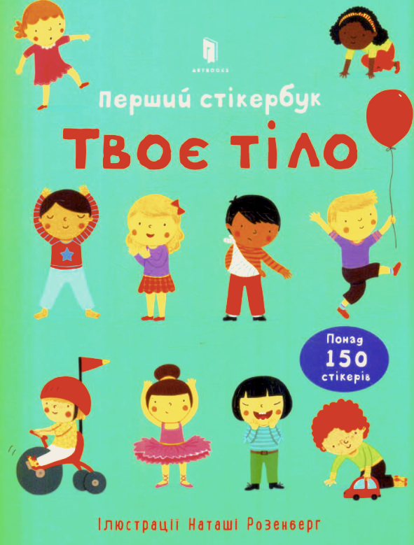 Обкладинка Перший стікербук. Твоє тіло