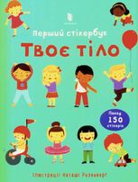 Перший стікербук. Твоє тіло