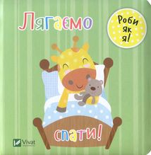 Лягаємо спати. Зображення №1