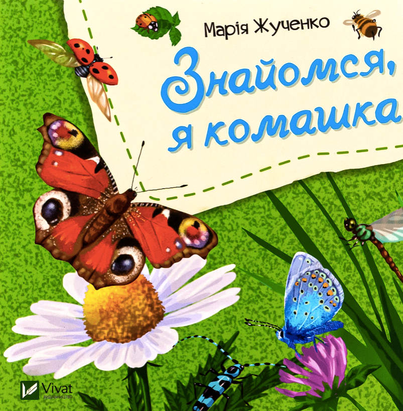 Знайомся, я комашка