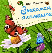 Знайомся, я комашка. Image №1