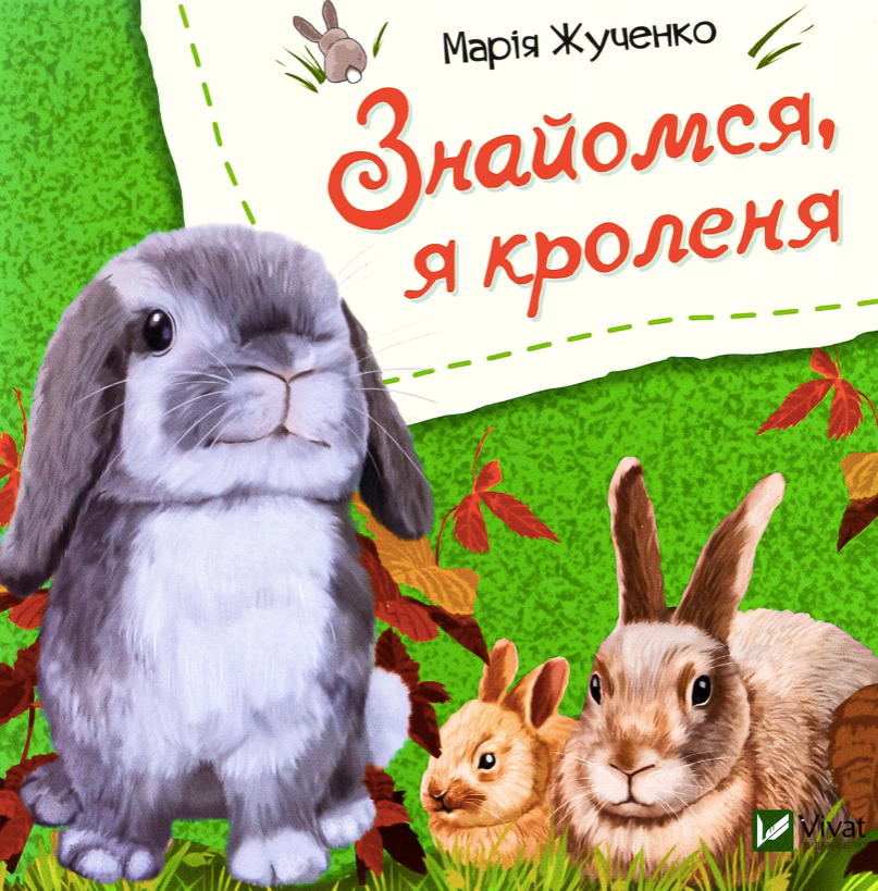 Обкладинка Знайомся, я кроленя