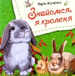 Знайомся, я кроленя