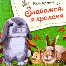 Знайомся, я кроленя. Image №1