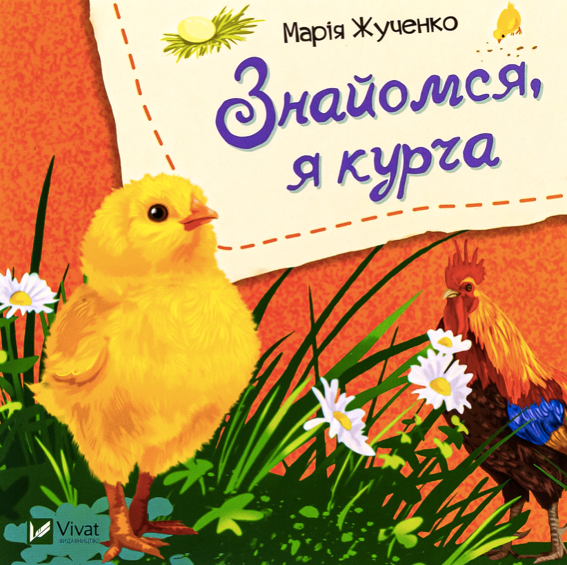 Обкладинка Знайомся, я курча
