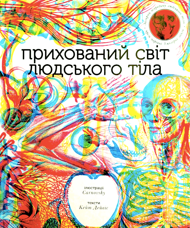 Обкладинка Прихований світ людського тіла (із триколірними лінзами)