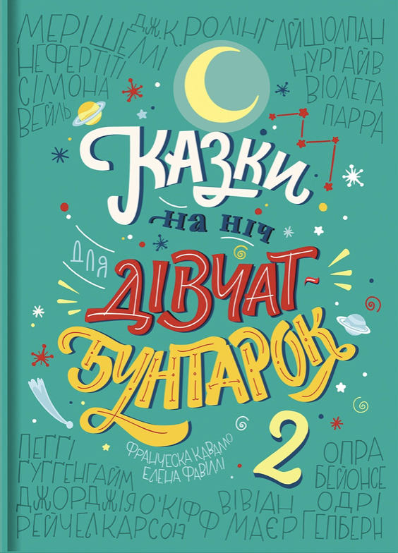 Обкладинка Казки на ніч для дівчат бунтарок. Книга 2