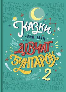 Казки на ніч для дівчат бунтарок. Книга 2. Image №1