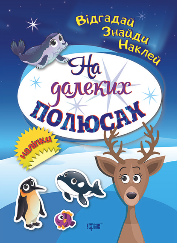 Відгадай. Знайди. Наклей. На далеких полюсах
