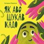 Як Аво шукав Кадо. Image №1