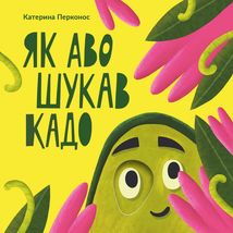 Як Аво шукав Кадо. Image №1