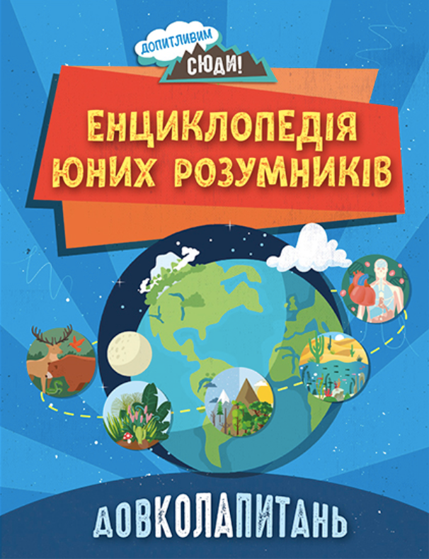 Довколопитань. Енциклопедія юних розумників