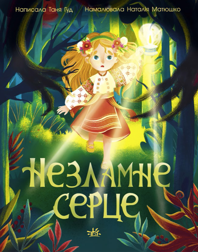 Обкладинка Незламне серце