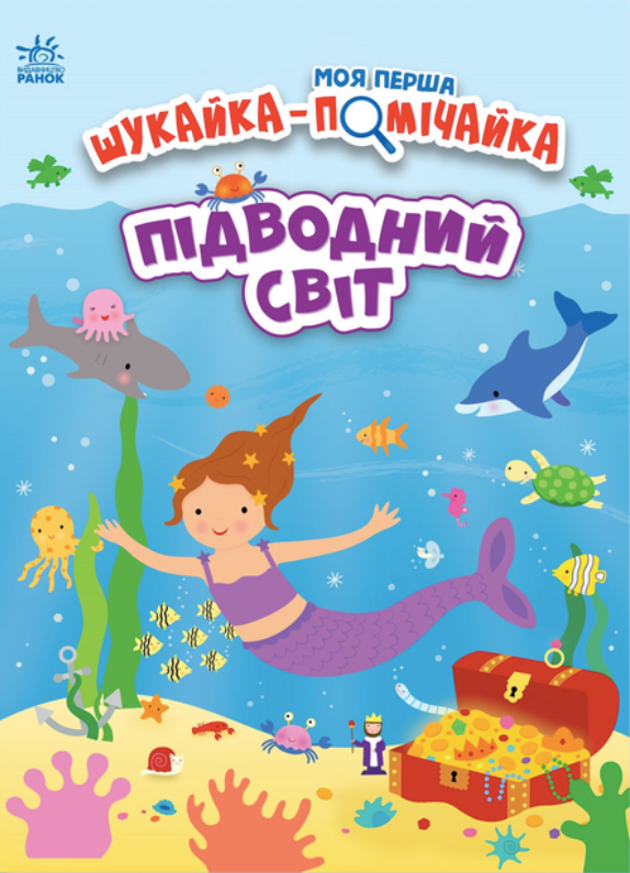 Моя перша шукайка-помічайка. Підводний світ