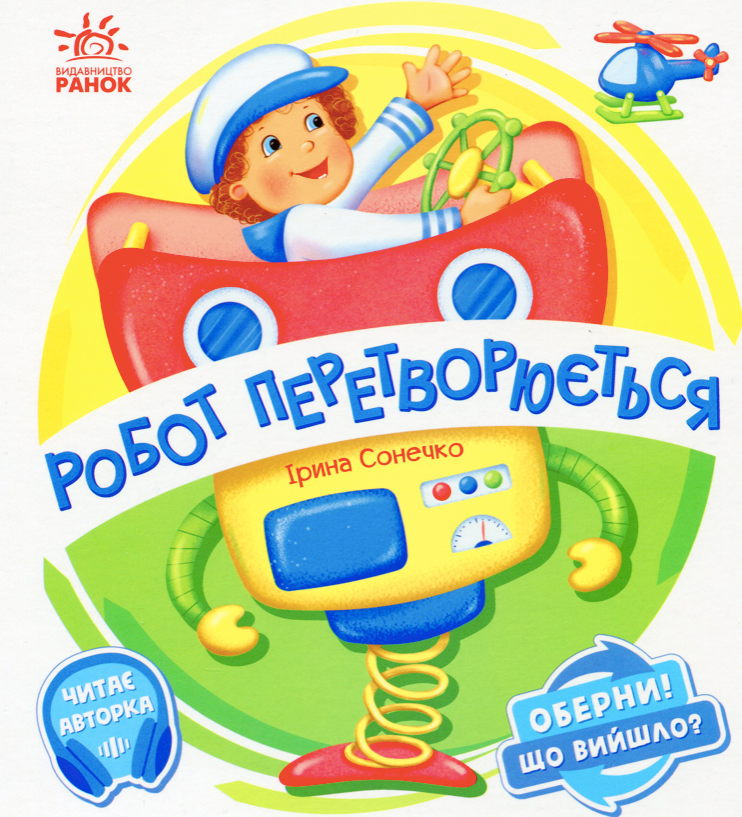 Обкладинка Оберни! Що вийшло? Робот перетворюється