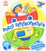 Робот перетворюється