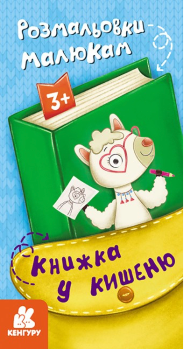 Книжка у кишеню. Розмальовки малюкам. 3+
