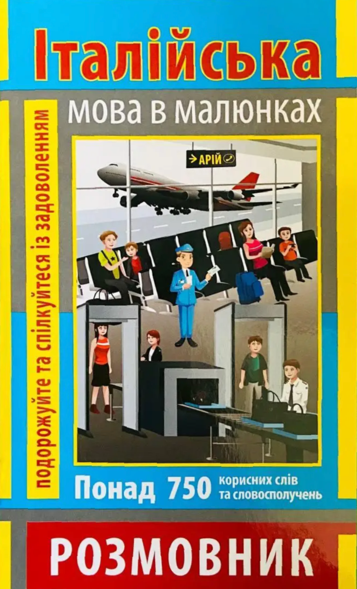 Обкладинка Розмовник в малюнках. Італійська мова. 750 слів