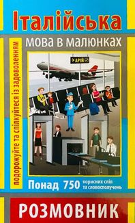 Розмовник в малюнках. Італійська мова. 750 слів. Image №1