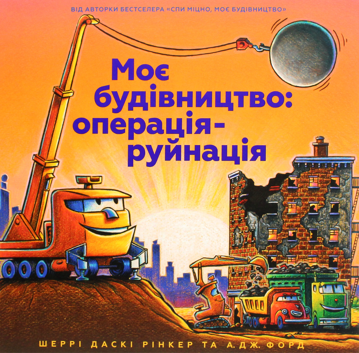 Обкладинка Моє будівництво. Операція-руйнація