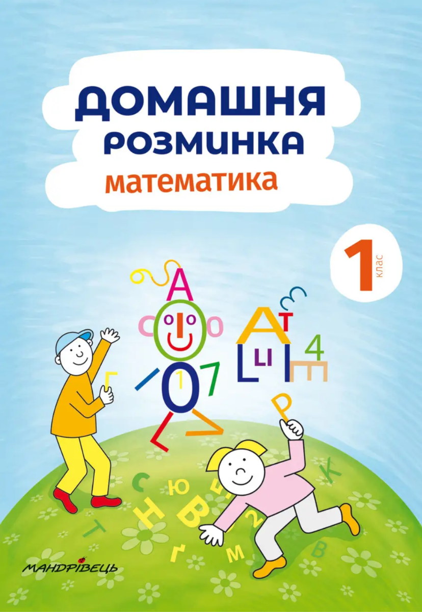Обкладинка Домашня розминка. Математика. 1 клас