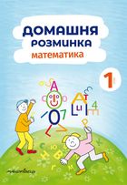 Домашня розминка. Математика. 1 клас. Зображення №1
