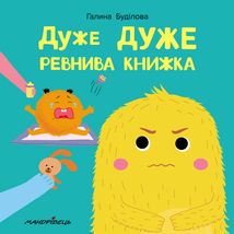 Дуже дуже ревнива книжка. Image №1