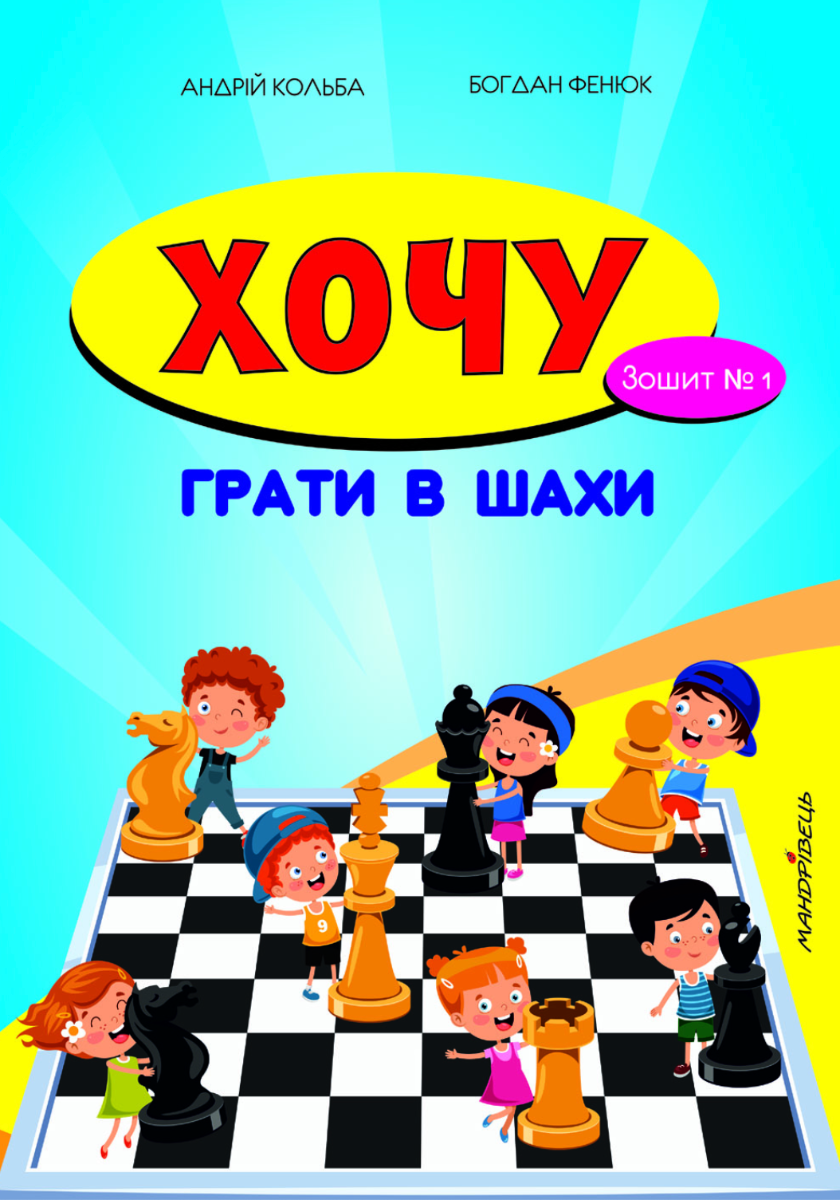Обкладинка Хочу грати в шахи. Зошит №1
