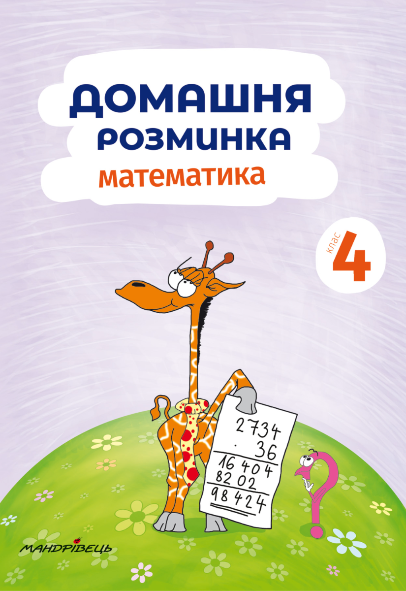 Обкладинка Домашня розминка. Математика. 4 клас