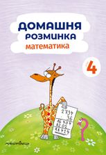 Домашня розминка. Математика. 4 клас