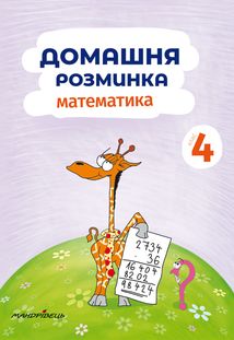 Домашня розминка. Математика. 4 клас. Image №2