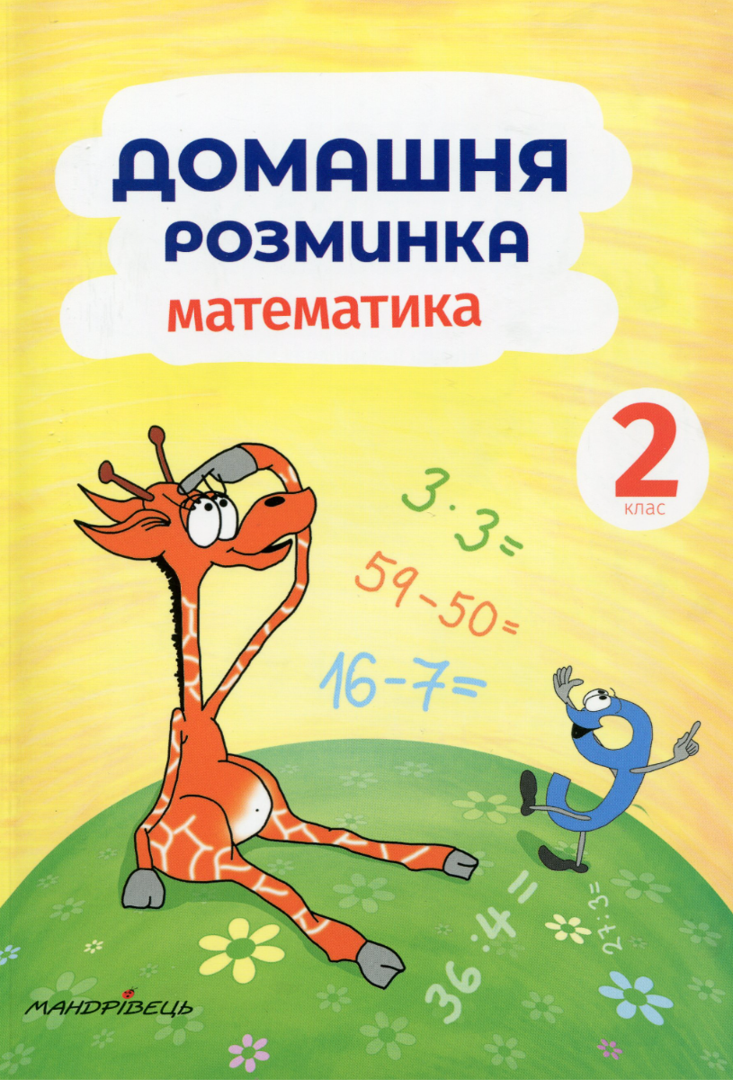Обкладинка Домашня розминка. Математика. 2 клас