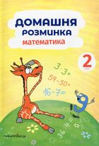 Домашня розминка. Математика. 2 клас. Зображення №2