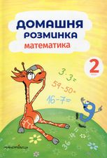 Домашня розминка. Математика. 2 клас