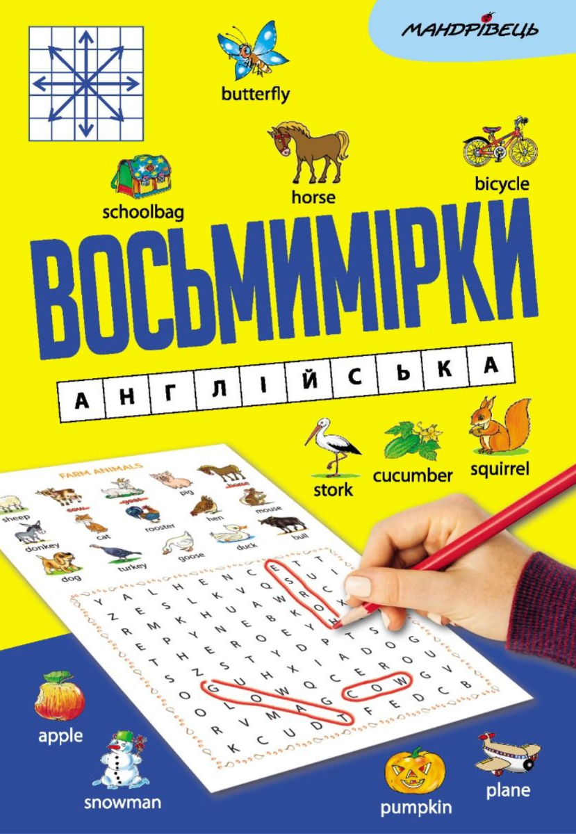 Обкладинка Восьмимірки. Англійська