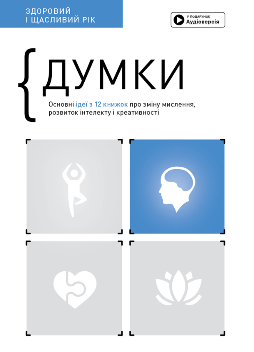 Обкладинка Думки. Основні ідеї з 12 книжок про зміну мислення, розвиток інтелекту і креативності