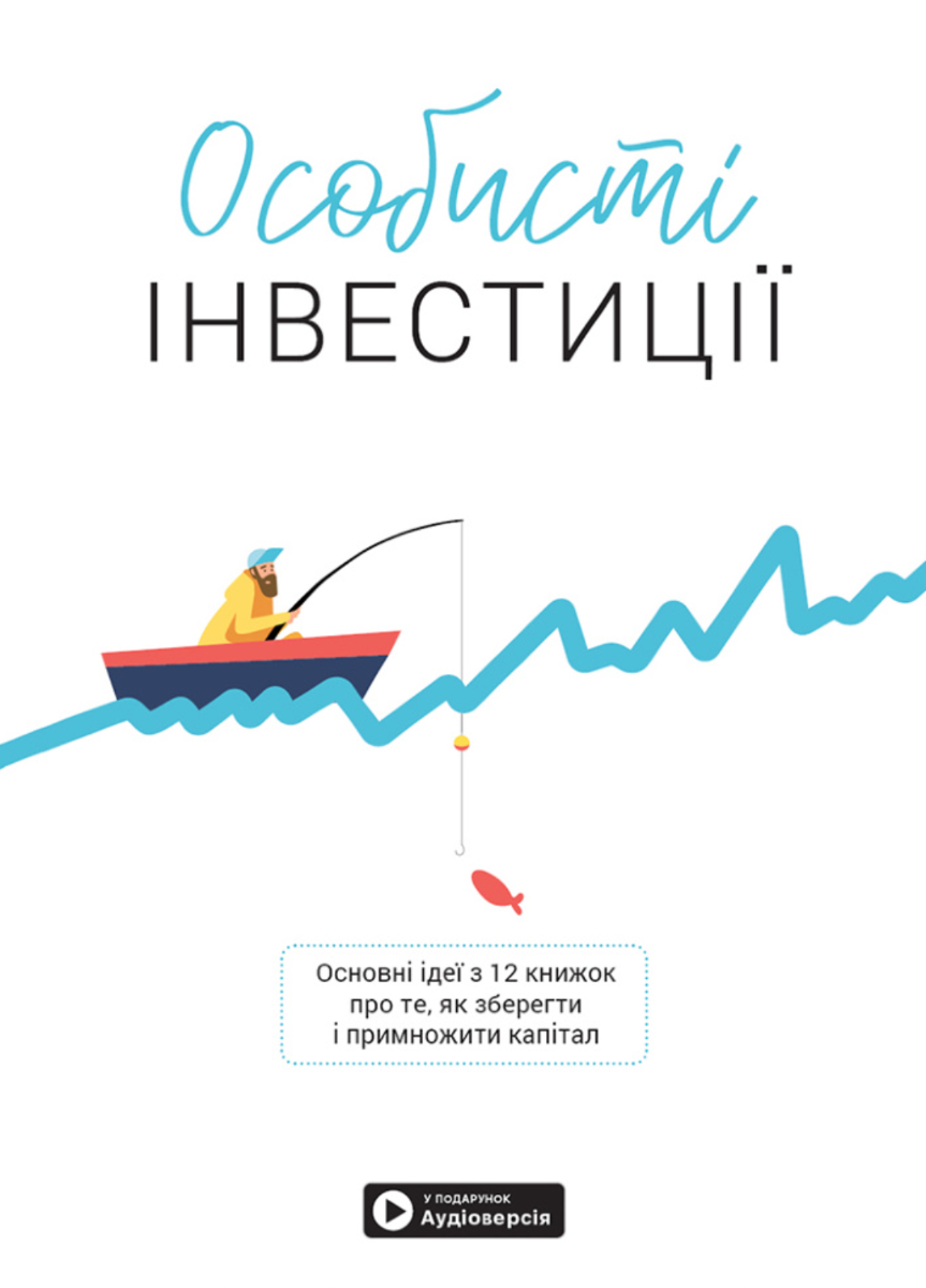 Особисті інвестиції. Основні ідеї з 12 книжок про те,...